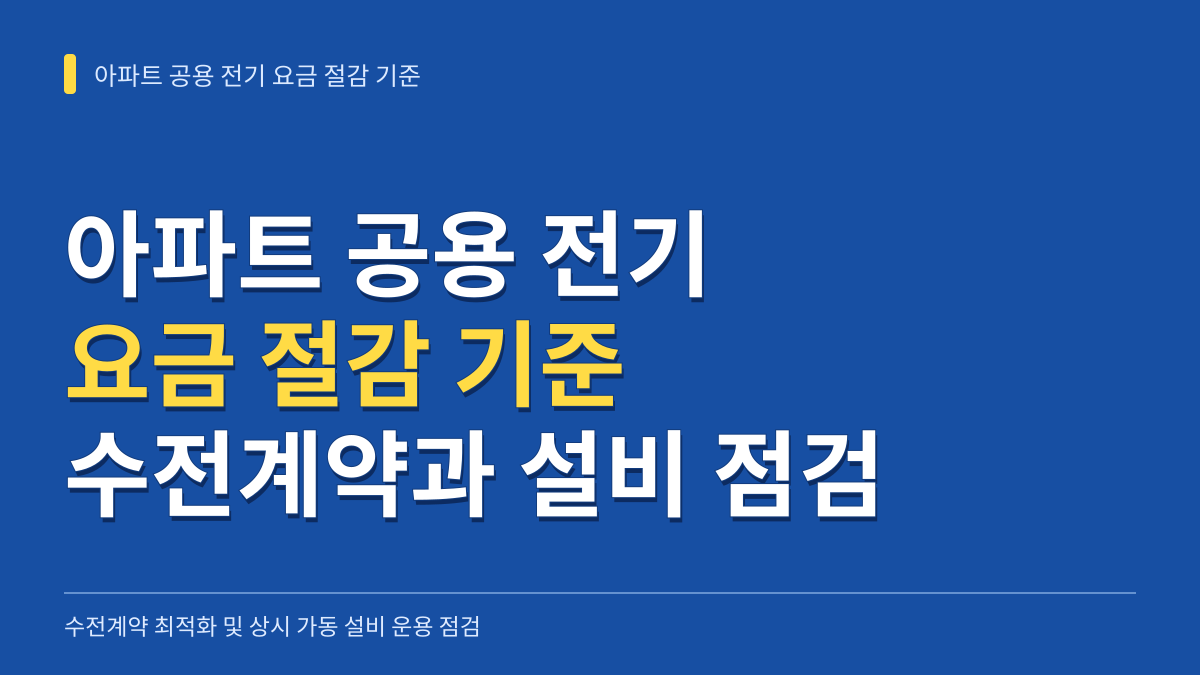 아파트 공용 전기 요금 절감 기준: 수전계약 선택과 설비 운용 점검 대표 이미지