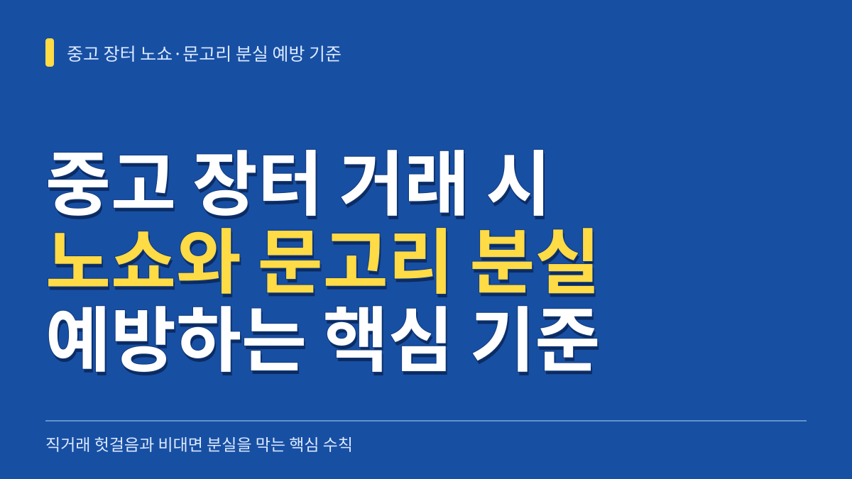 동네 중고 장터 거래 시 노쇼 피해와 비대면 문고리 분실을 예방하는 3가지 핵심 기준 대표 이미지