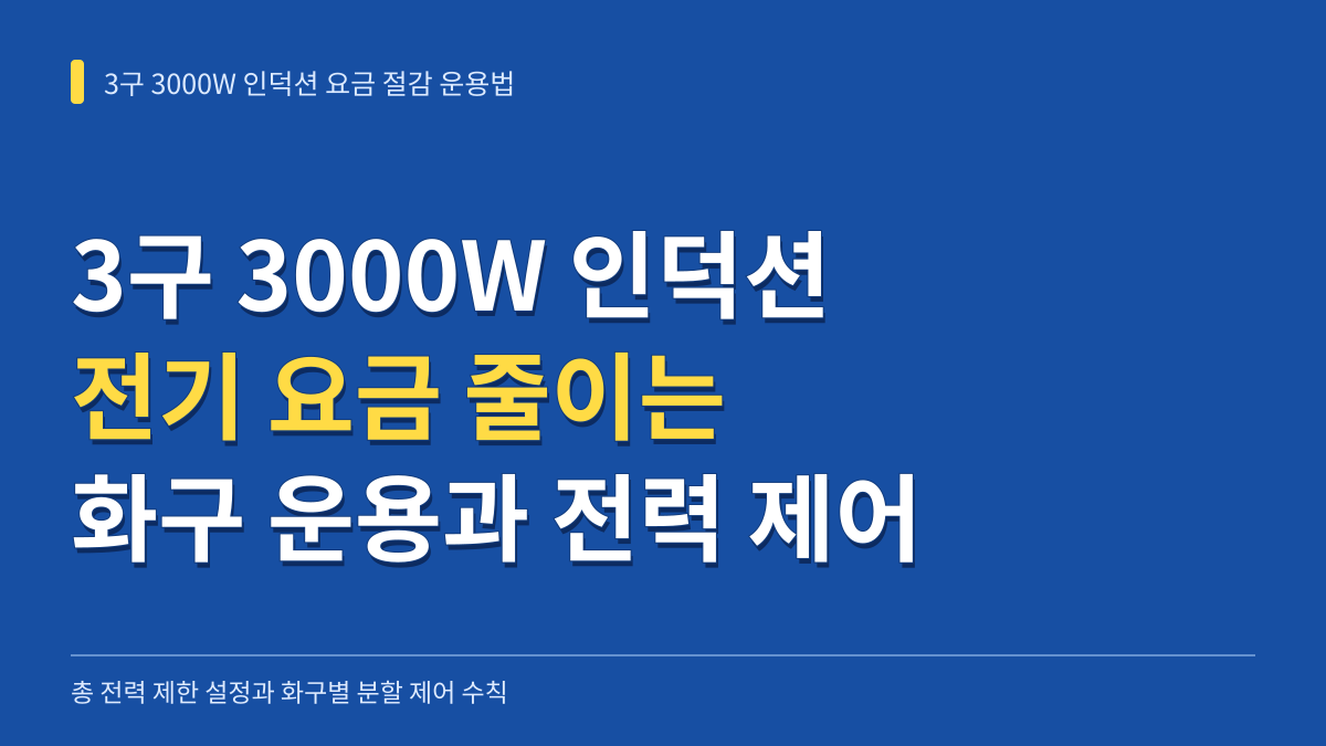 3구 3000W 인덕션 전기 요금 줄이는 화구별 운용과 전력 제어 기준 대표 이미지