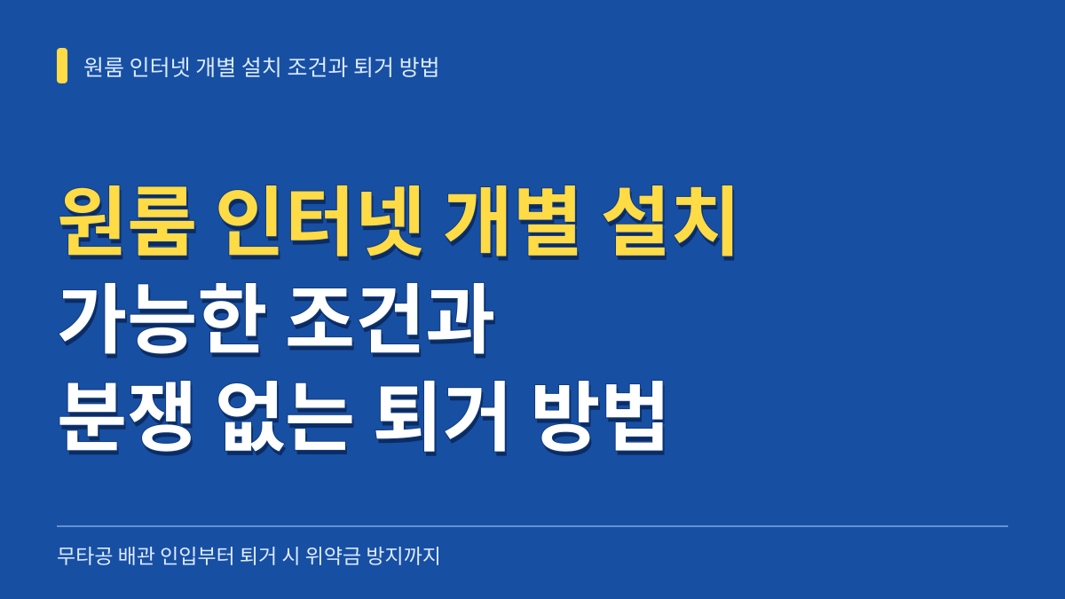 원룸 인터넷 개별 설치 가능한 조건과 집주인 분쟁 없이 퇴거하는 방법 대표 이미지