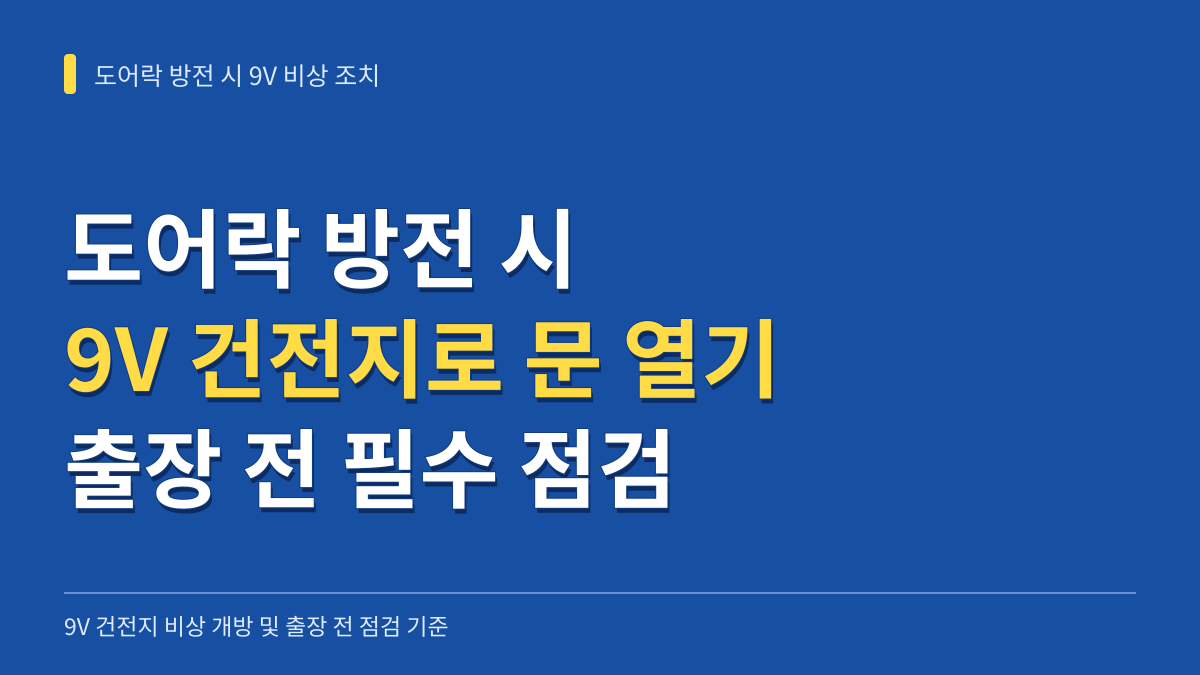 도어락 방전 시 9V 건전지로 문 여는 법과 출장 전 필수 자가 점검 기준 대표 이미지