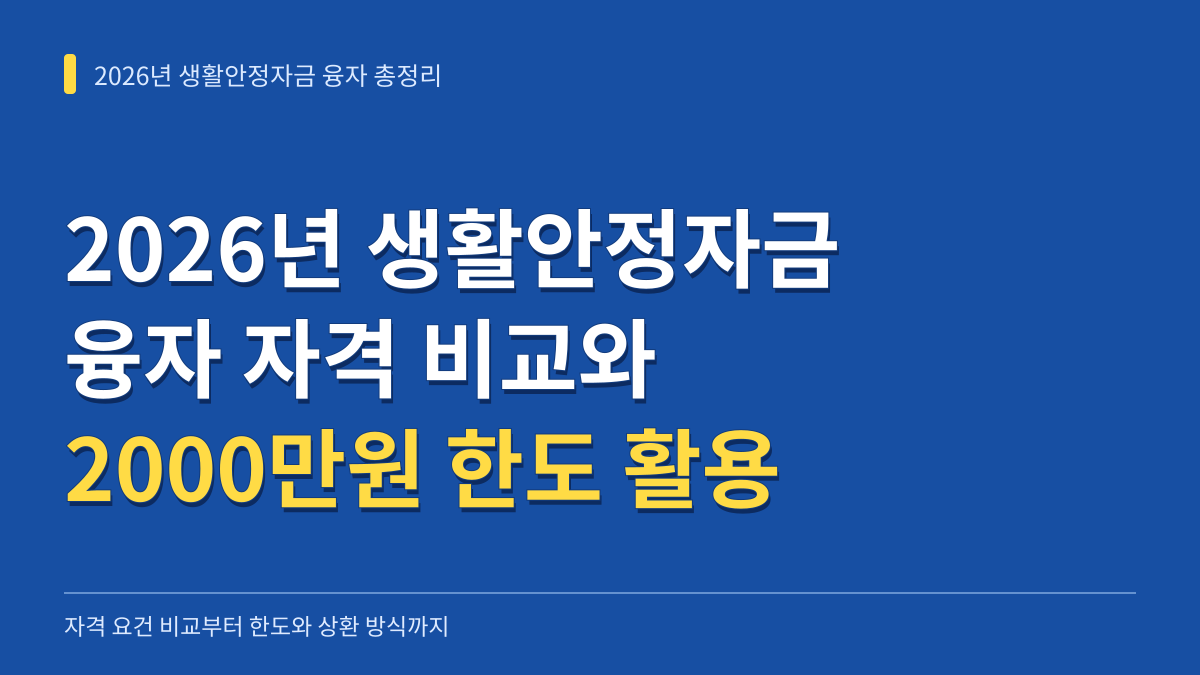 2026년 생활안정자금 융자 자격 비교와 2000만원 한도 활용 및 상환 부담 총정리 대표 이미지