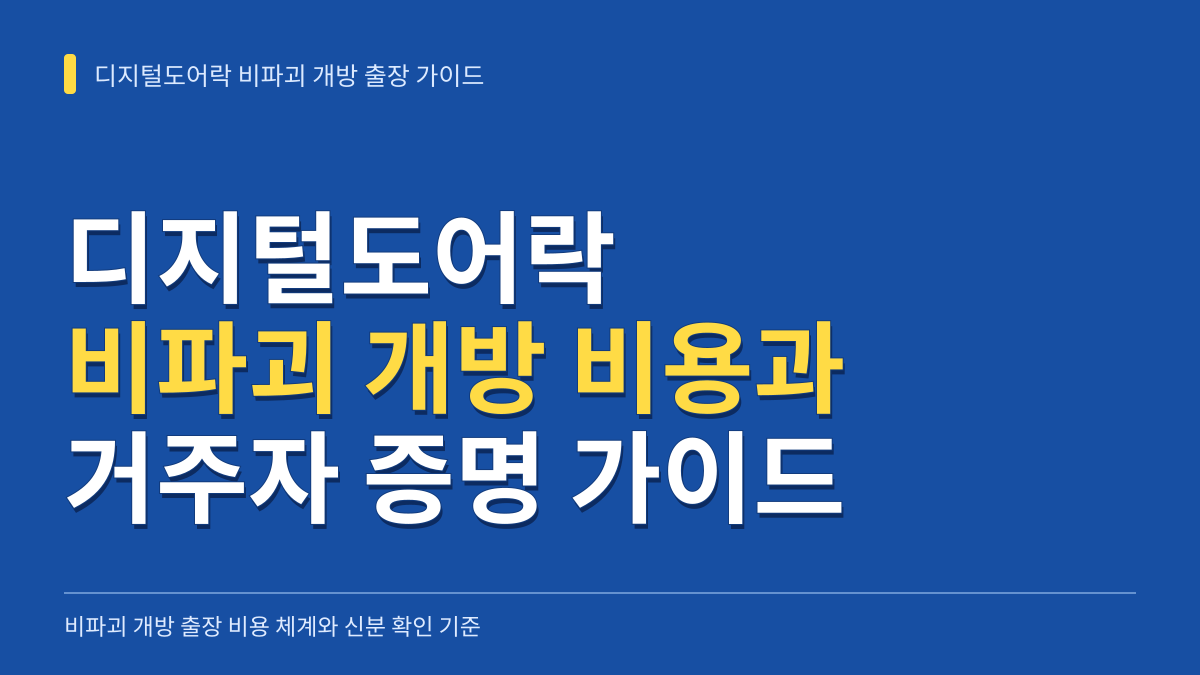 디지털도어락 비파괴 개방 출장 비용 체계와 거주자 증명 불가 시 현장 대응 가이드 대표 이미지