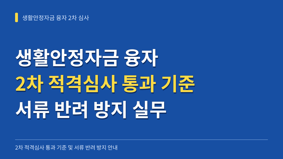생활안정자금 융자 2차 적격심사 통과 기준과 서류 반려 방지 실무 안내 대표 이미지