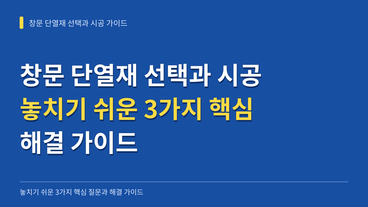 창문 단열재 선택과 시공에서 놓치기 쉬운 3가지 핵심 질문과 해결 가이드 대표 이미지