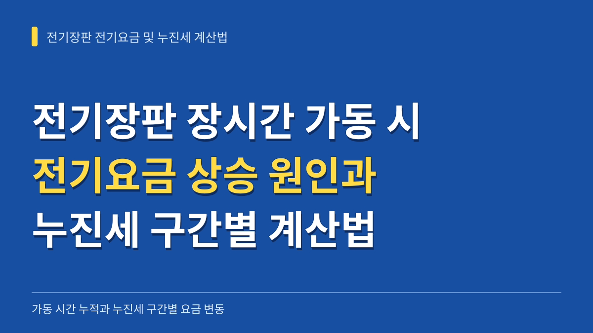 전기장판 장시간 가동 시 전기요금 상승 원인과 누진세 구간별 계산법 대표 이미지