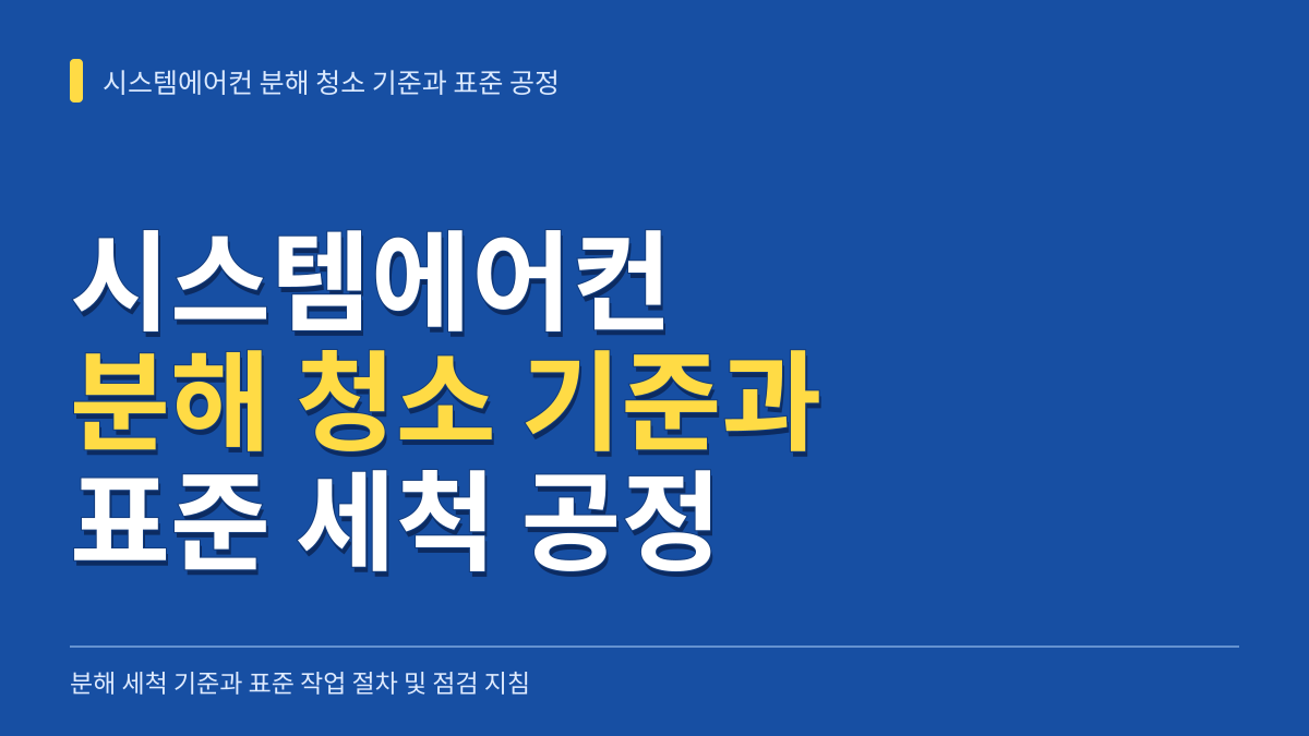 시스템에어컨 분해 청소 기준과 표준 고압 세척 공정 및 시운전 점검 지침 대표 이미지