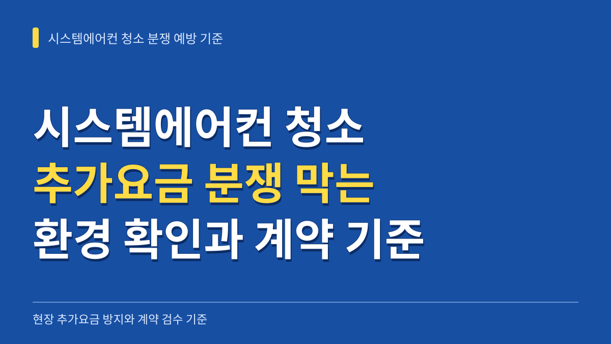 시스템에어컨 청소 방문 전 추가요금 분쟁을 막는 환경 확인과 계약 검수 기준 대표 이미지