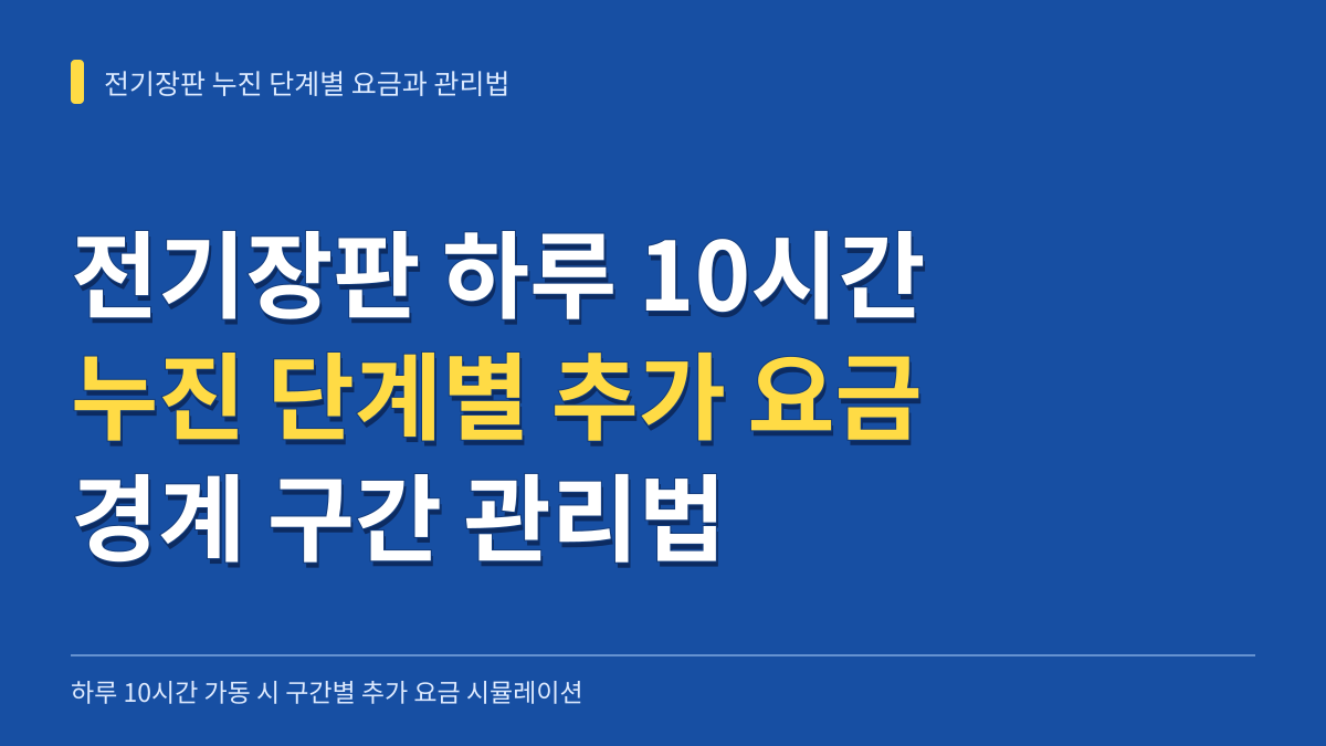 전기장판 하루 10시간 가동 시 누진 단계별 추가 요금 시뮬레이션과 경계 구간 관리법 대표 이미지