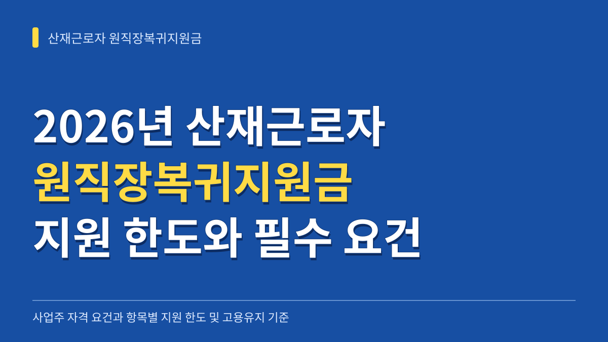 2026년 산재근로자 원직장복귀지원금 자격 조건과 항목별 지원 한도 및 필수 고용유지 기간 점검 대표 이미지
