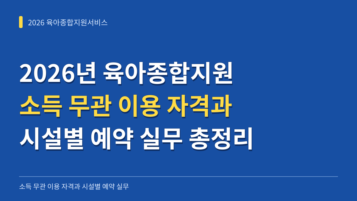 2026년 육아종합지원서비스 소득 무관 이용 자격과 시설별 예약 실무 총정리 대표 이미지