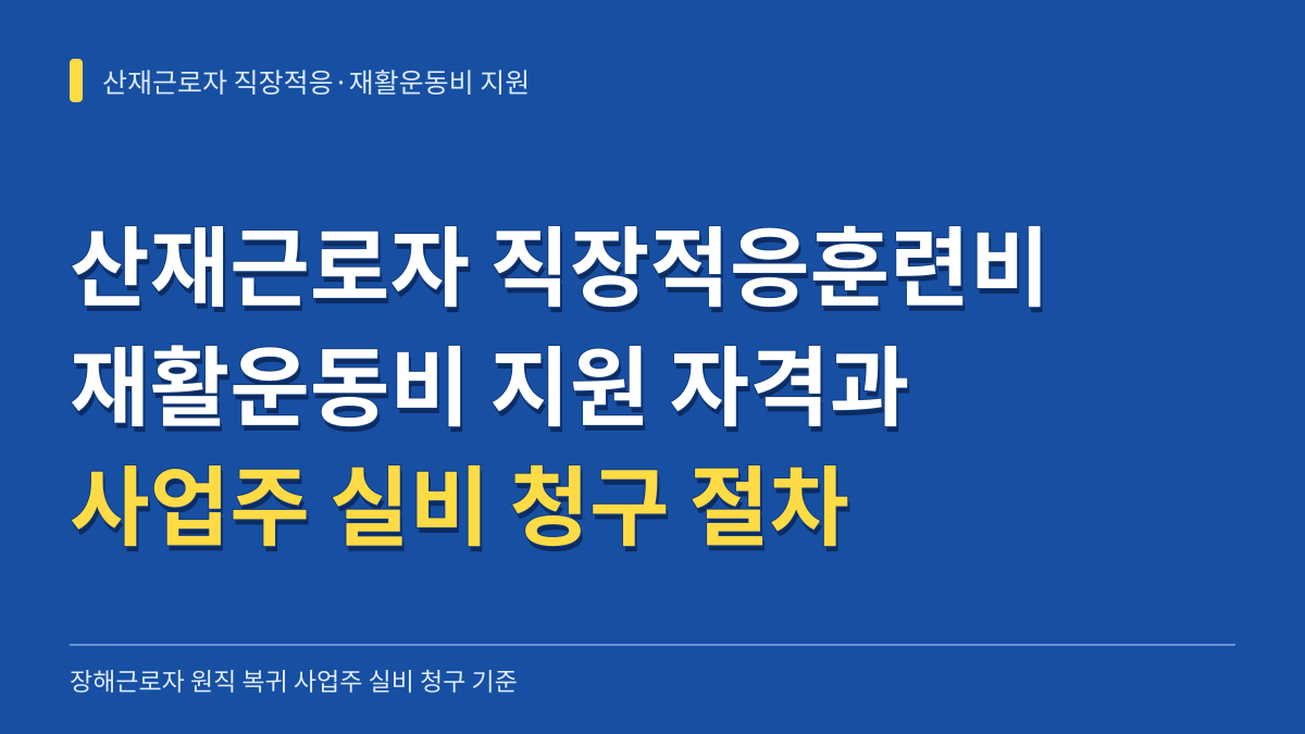 산재근로자 직장적응훈련비 재활운동비 지원 자격과 사업주 실비 청구 절차 대표 이미지