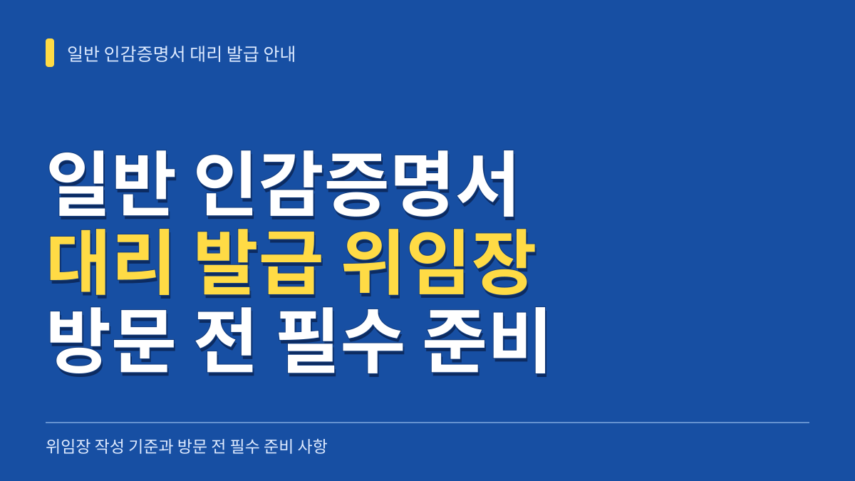 일반 인감증명서 대리 발급 위임장 작성 기준과 방문 전 필수 준비 사항 안내 대표 이미지