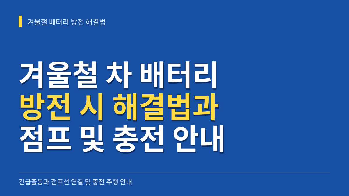 겨울철 차 배터리 방전 시 해결법: 긴급출동 vs 점프선 연결 순서와 충전 주행 시간 안내 대표 이미지