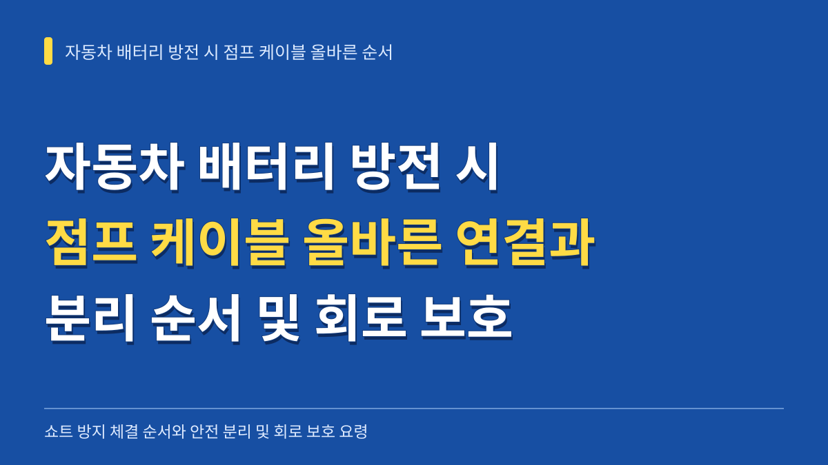 자동차 배터리 방전 시 점프 케이블 올바른 연결과 분리 순서 및 회로 보호 요령 대표 이미지