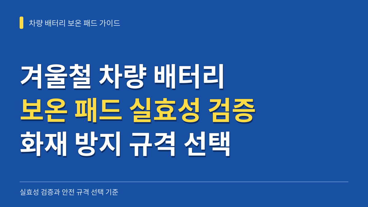 겨울철 차량 배터리 보온 패드 실효성 검증과 화재 방지 규격 선택 가이드 대표 이미지