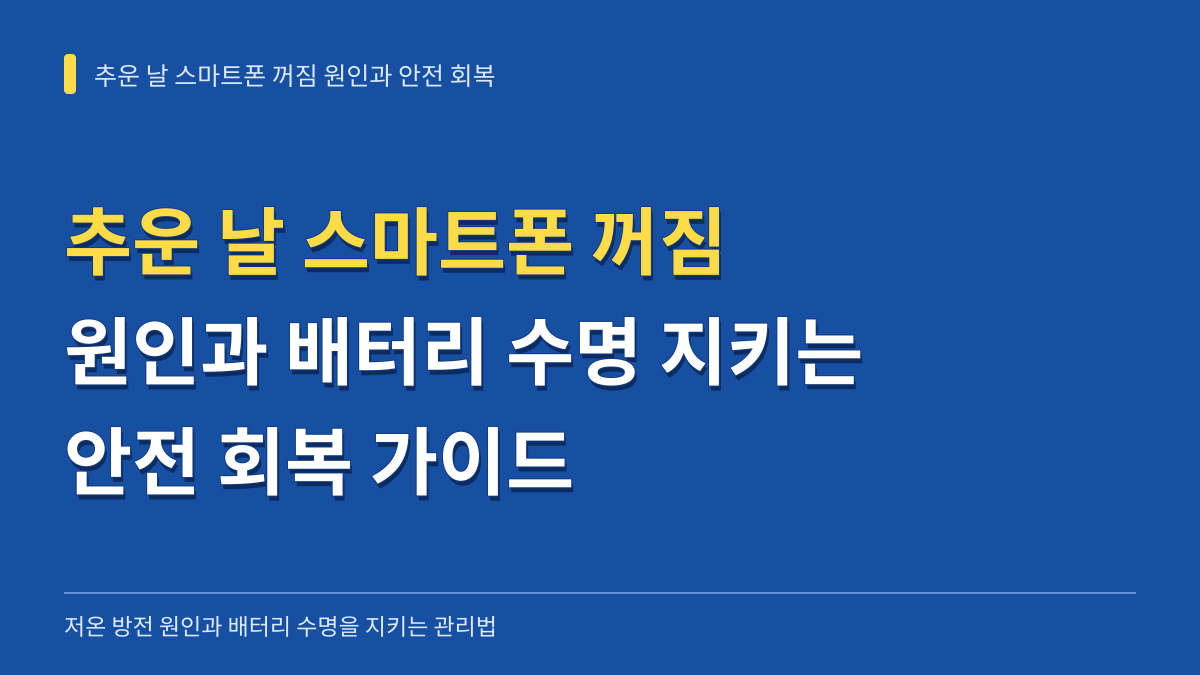 추운 날 스마트폰 꺼짐 원인과 배터리 수명을 지키는 안전 회복 가이드 대표 이미지