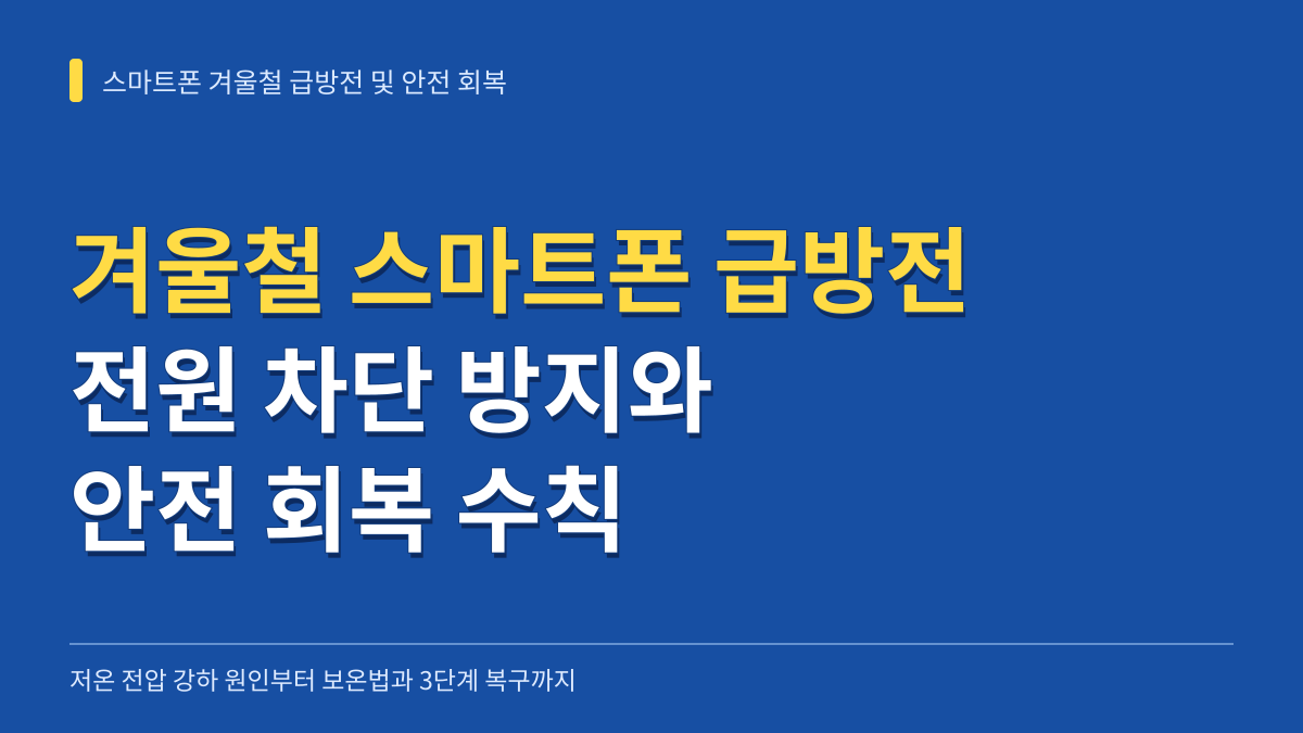 겨울철 스마트폰 급방전 원인 규명과 전원 차단 방지 및 안전 회복 수칙 대표 이미지