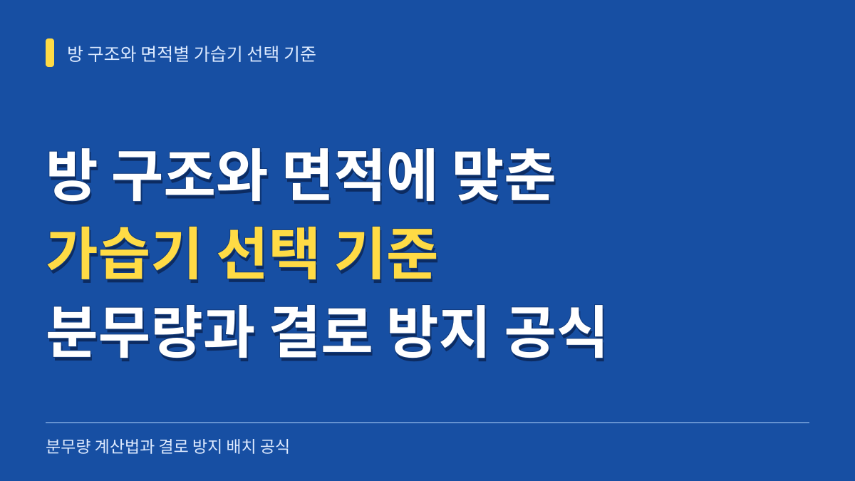 방 구조와 면적에 딱 맞추는 가습기 선택 기준: 분무량 계산법과 결로 방지 배치 공식 대표 이미지