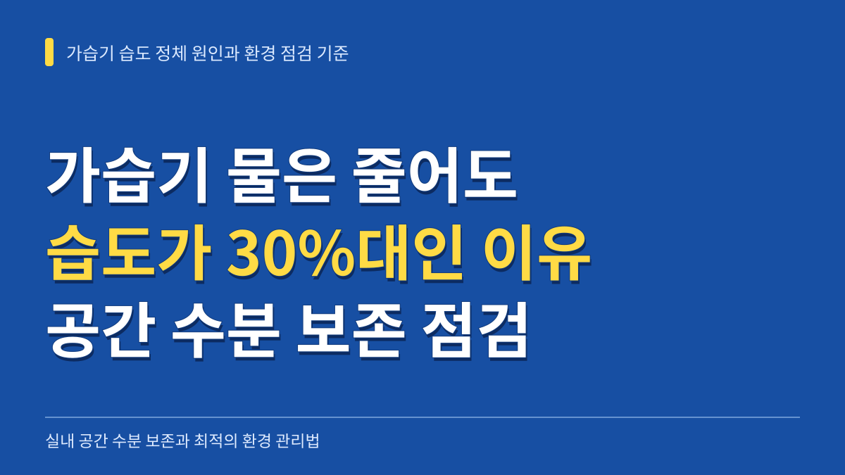 가습기 물은 줄어드는데 왜 습도는 30%대일까: 공간 수분 보존과 환경 점검 기준 대표 이미지