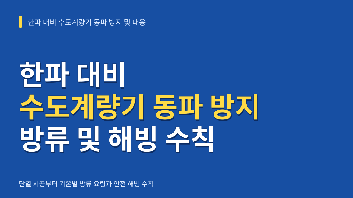 한파 대비 수도계량기 동파 방지법과 기온별 방류 기준 및 안전 해빙 수칙 대표 이미지