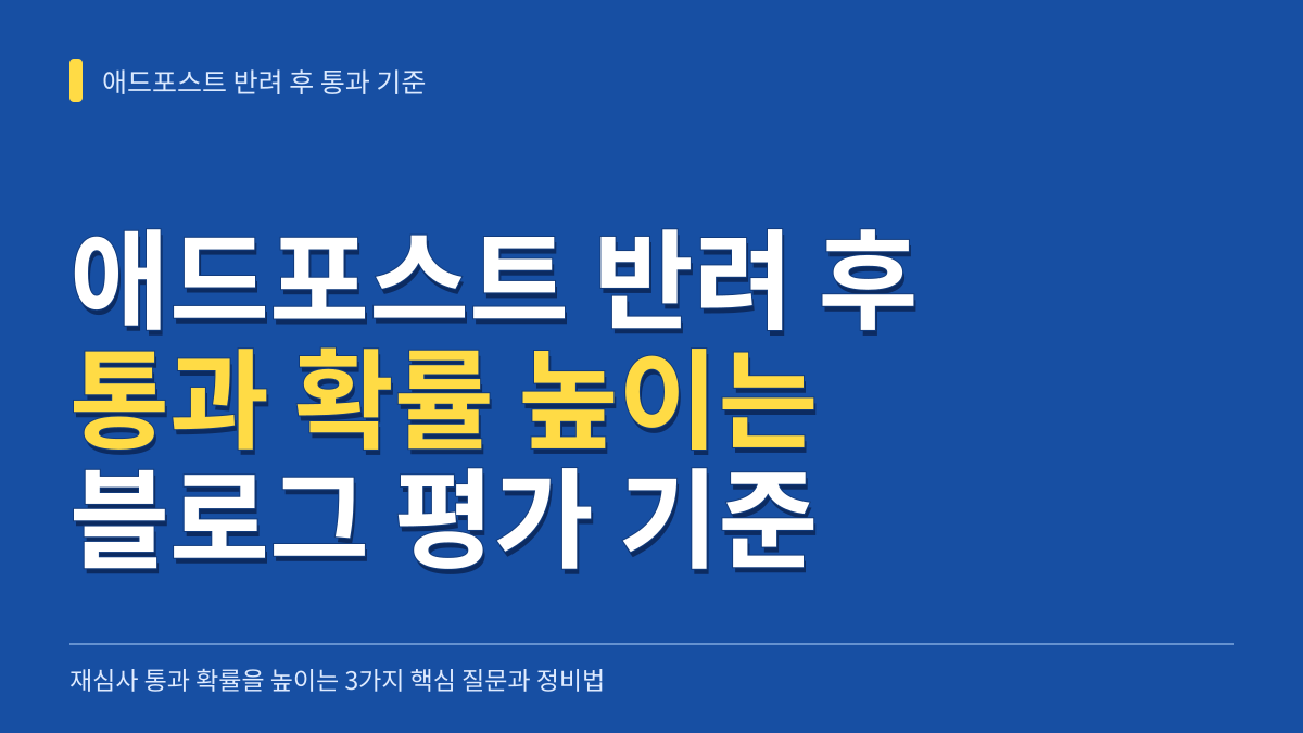 애드포스트 반려 후 통과 확률을 높이는 블로그 평가 기준과 3가지 핵심 질문 대표 이미지