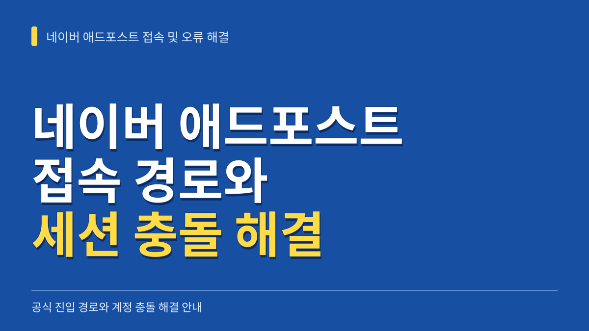 네이버 애드포스트 접속 경로와 다중 계정 세션 충돌 해결 안내 대표 이미지