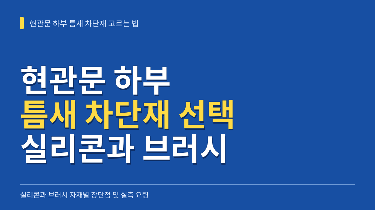 현관문 하부 틈새 차단재 고르는 법: 실리콘과 브러시 자재별 장단점과 바닥 간섭 방지 실측 요령 대표 이미지