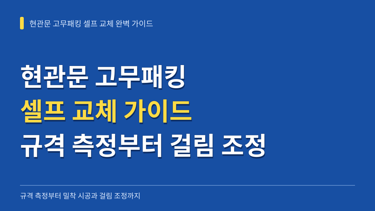 현관문 고무패킹 셀프 교체 완벽 가이드: 규격 측정부터 문 걸림 조정까지 대표 이미지