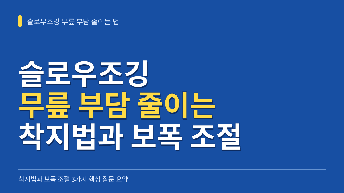 슬로우조깅 무릎 부담 줄이는 착지법과 보폭 조절 3가지 핵심 질문 대표 이미지