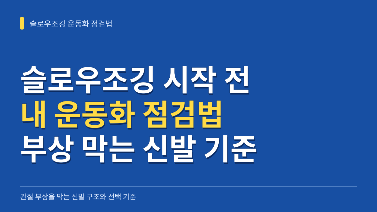 슬로우조깅 시작 전 내 운동화 점검법: 관절 부상을 막는 신발 구조와 현명한 선택 기준 대표 이미지