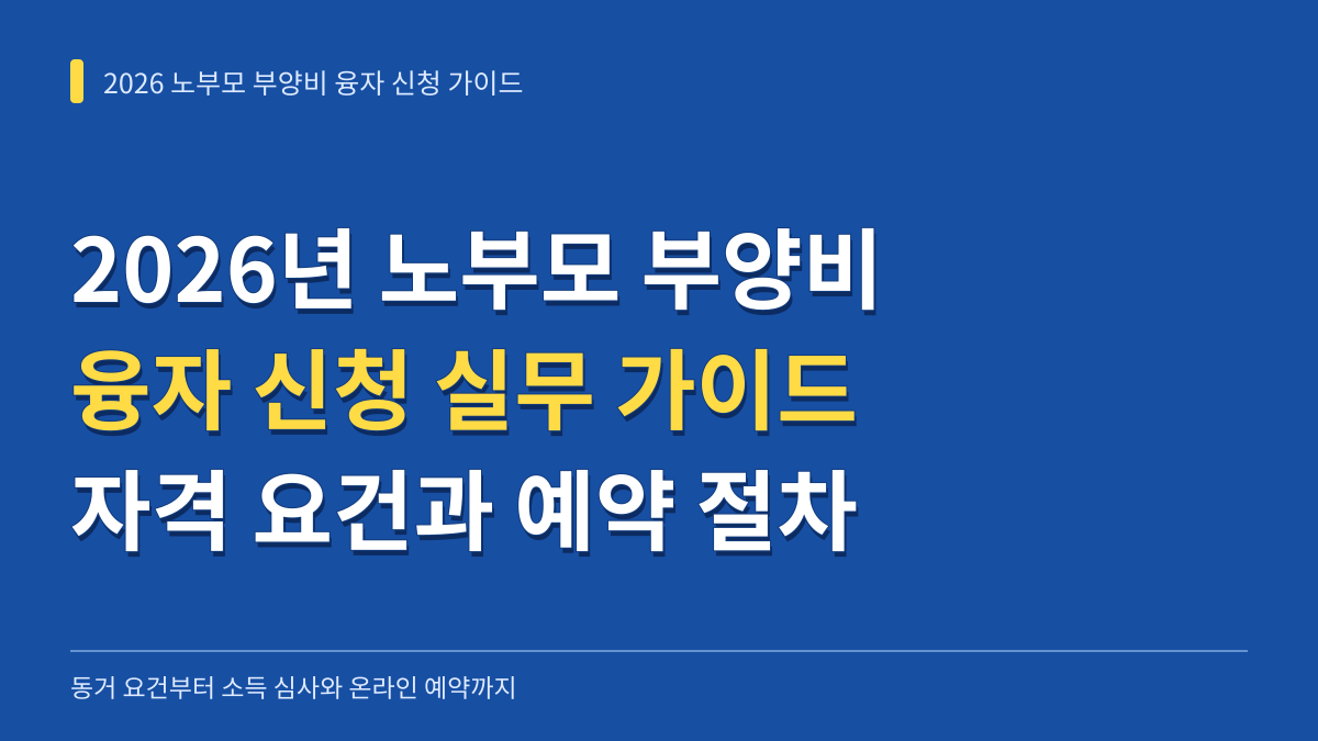 2026년 노부모 부양비 융자 신청 실무 가이드: 동거 요건, 소득 검증, 온라인 사전 예약까지 대표 이미지