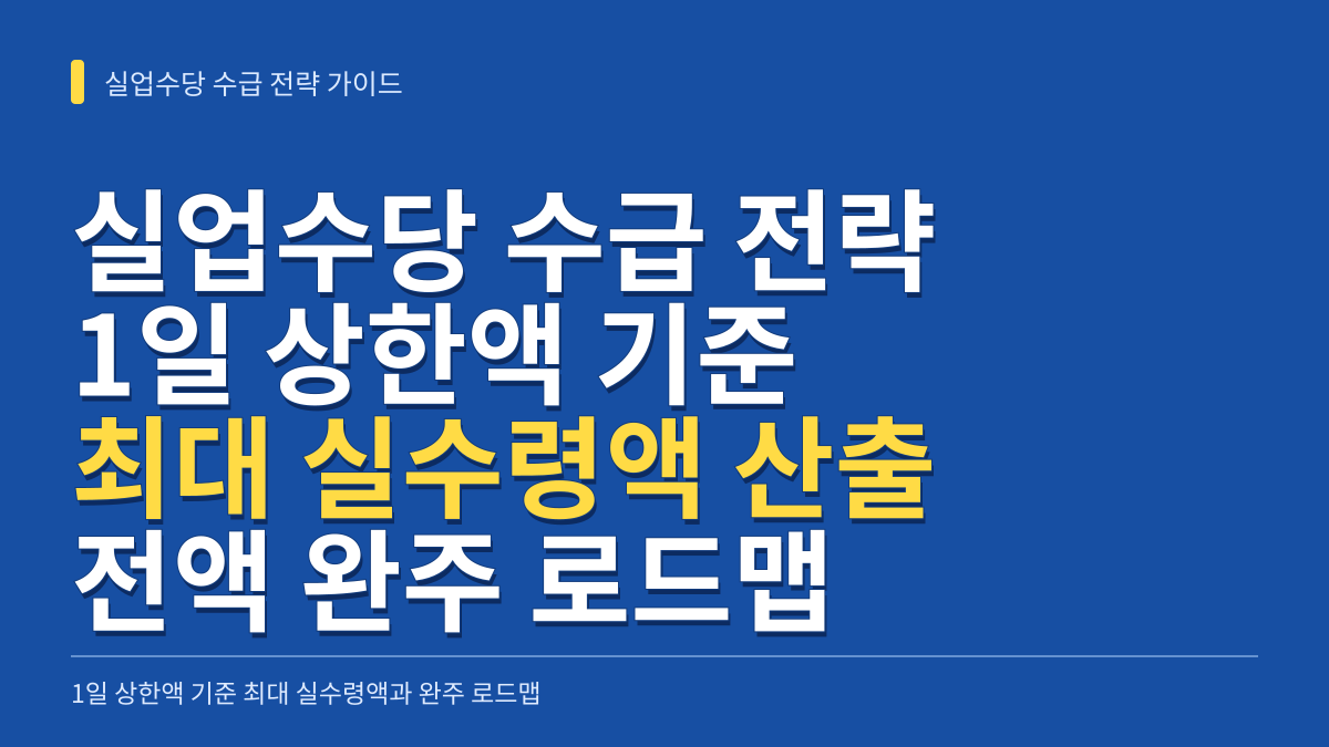 실업수당 수급 전략 가이드: 1일 상한액 기준 최대 실수령액 산출과 감액 없는 전액 완주 로드맵 대표 이미지