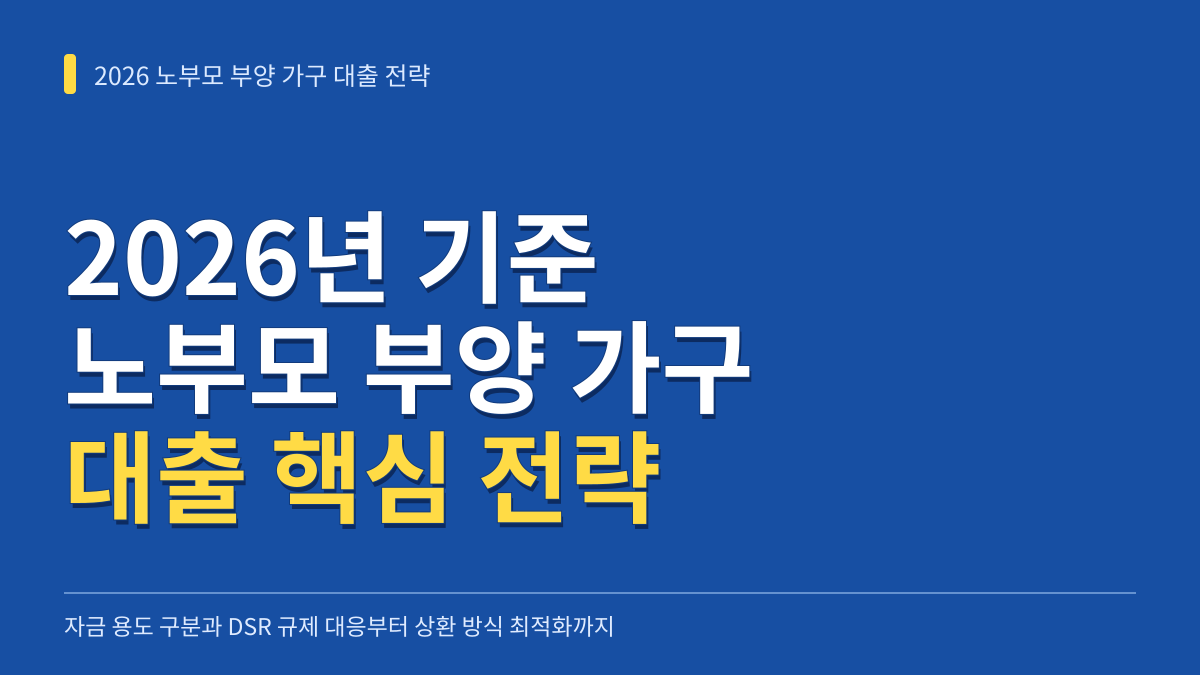 2026년 기준 노부모 부양 가구 대출 전략: 자금 용도 구분부터 DSR 규제 대응과 상환 방식 최적화까지 대표 이미지
