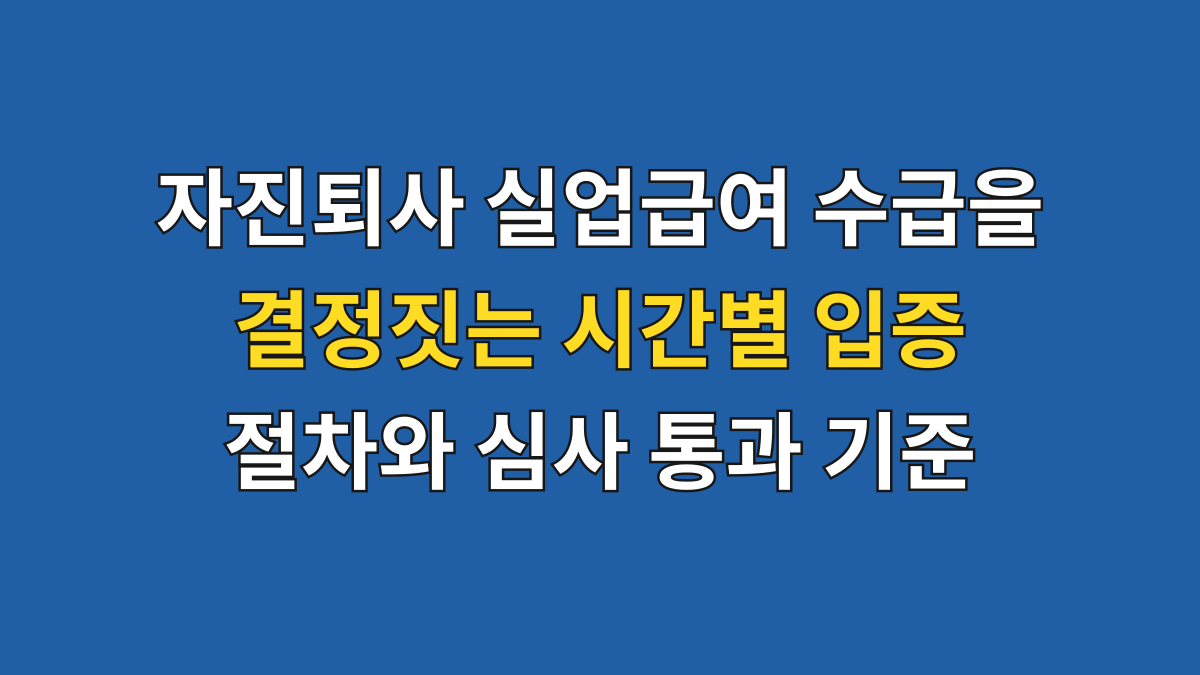 자진퇴사 실업급여 수급을 결정짓는 시간별 입증 절차와 심사 통과 기준 대표 이미지
