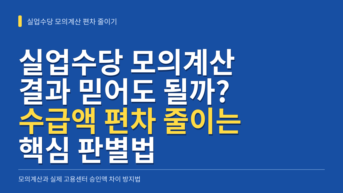 실업수당 모의계산 결과 믿어도 될까? 수급액 편차를 줄이는 항목별 핵심 판별법 대표 이미지