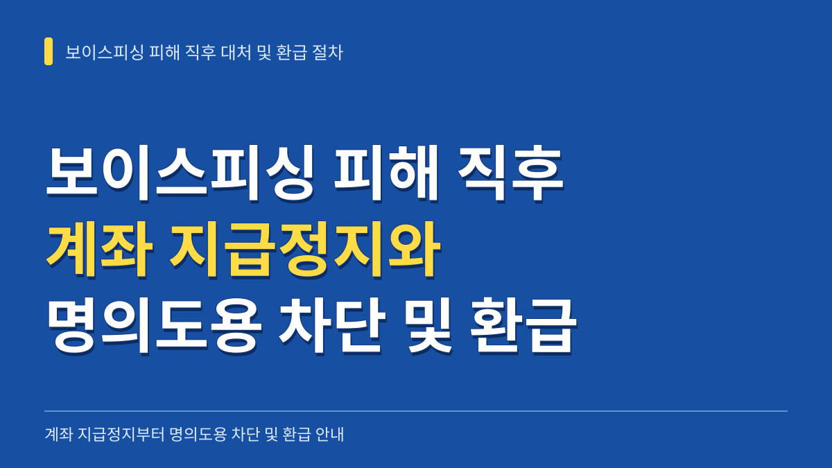보이스피싱 피해 직후 계좌 지급정지부터 명의도용 차단 및 피해금 환급 절차 안내 대표 이미지