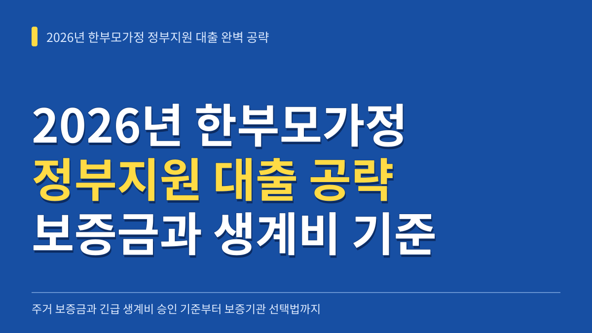 2026년 한부모가정 정부지원 대출 완벽 공략: 주거 보증금과 긴급 생계비 승인 기준부터 보증기관 선택법까지 대표 이미지