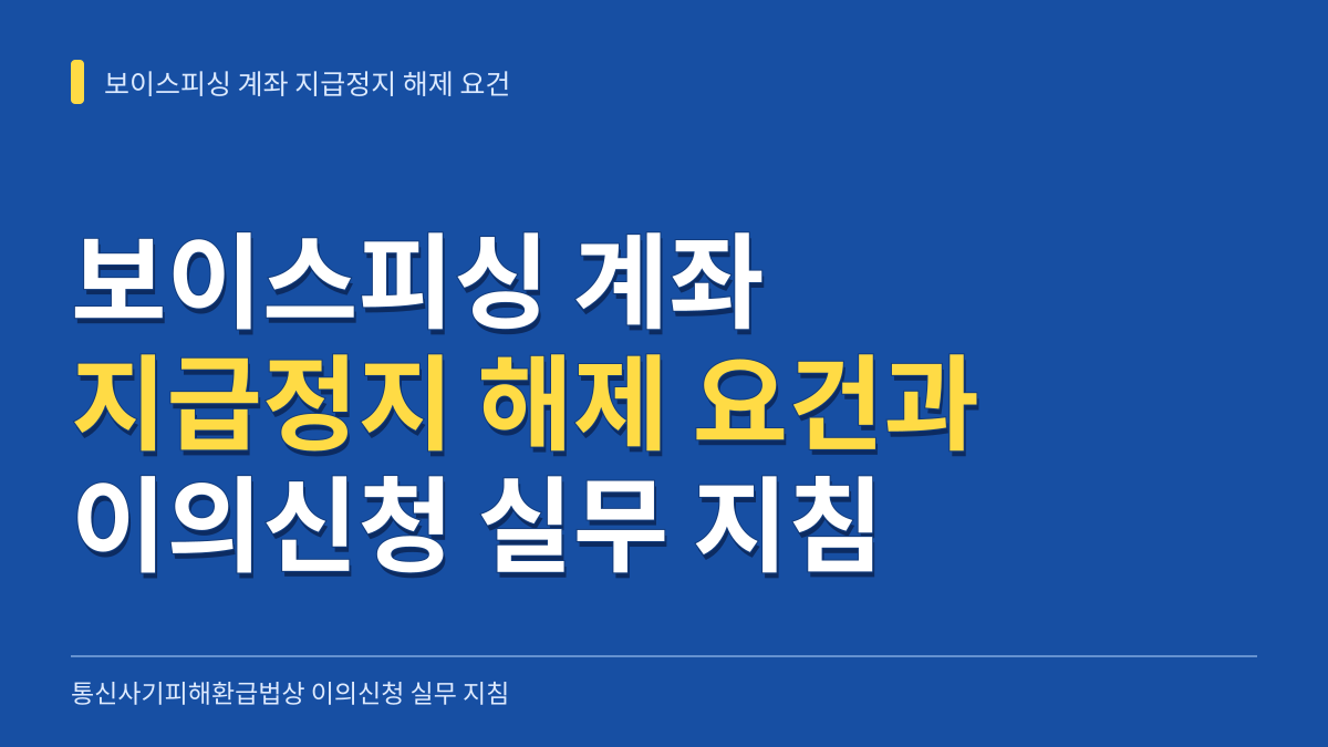 보이스피싱 계좌 지급정지 해제 요건과 통신사기피해환급법상 이의신청 실무 지침 대표 이미지