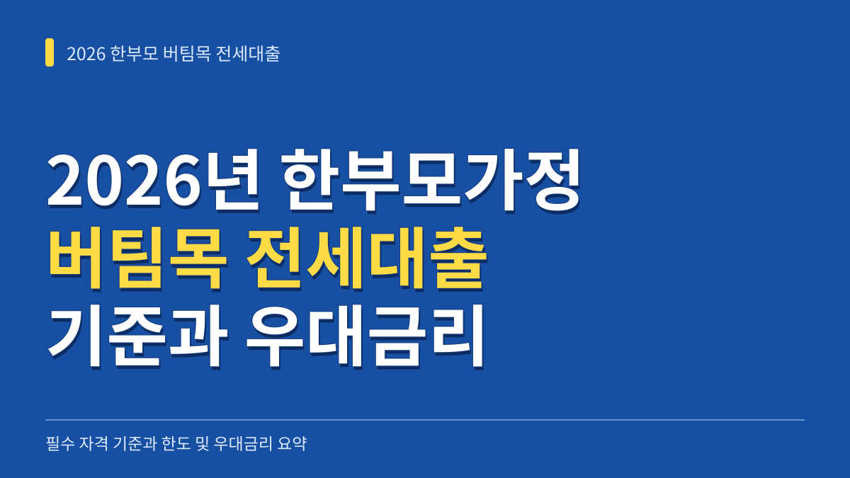 2026년 한부모가정 버팀목 전세대출 필수 기준과 우대금리 산정법 대표 이미지