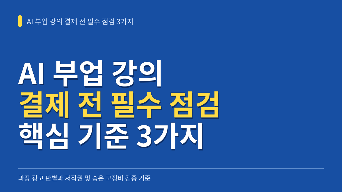 AI 부업 강의 결제 전 필수 점검 3가지: 과장 광고 판별과 저작권 및 숨은 고정비 검증 기준 대표 이미지