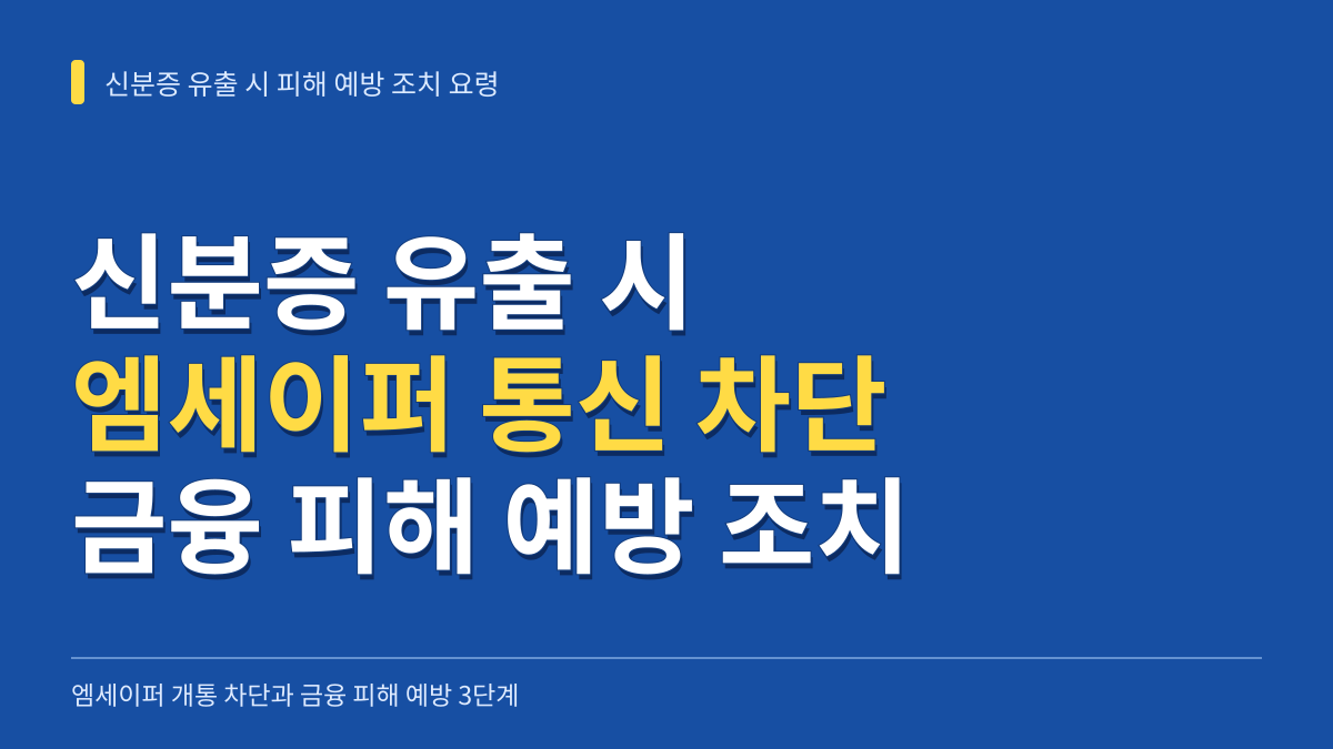 신분증 유출 시 엠세이퍼 통신 개통 차단과 금융 피해 예방 3단계 조치 요령 대표 이미지