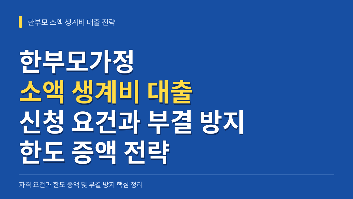 한부모가정 소액 생계비 대출 신청 요건과 부결 방지 및 한도 증액 전략 대표 이미지